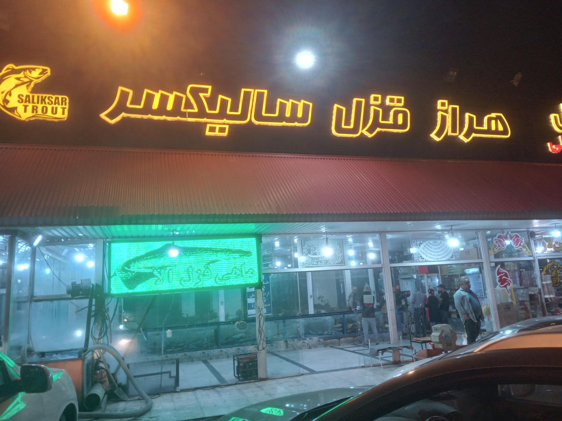 عکس رستوران هراز قزل سالیکسر