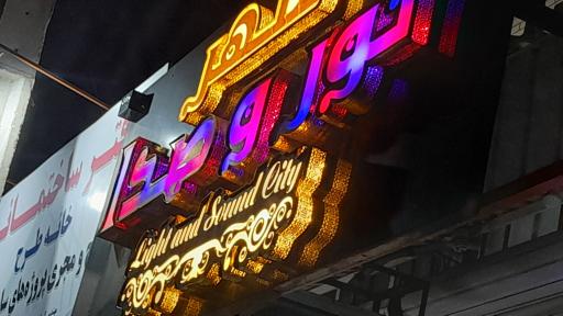 عکس شهر نور و صدا