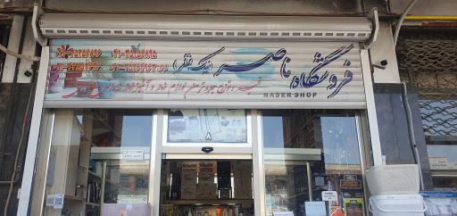 عکس فروشگاه لوازم خانگی ناصر نیک نظر