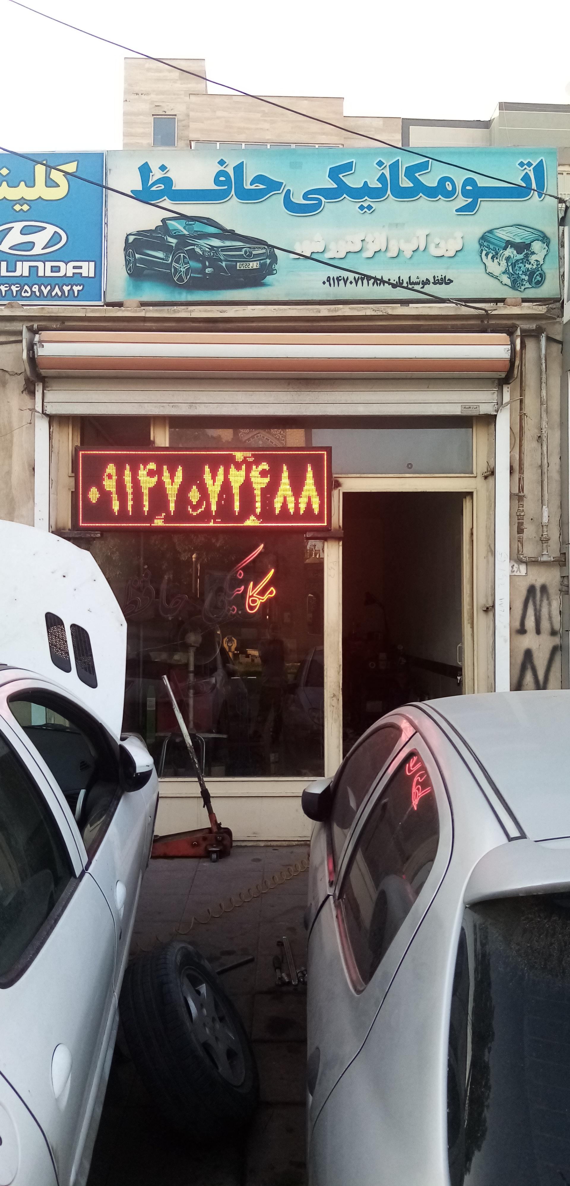 عکس اتومکانیکی حافظ