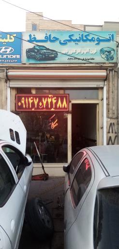 عکس اتومکانیکی حافظ