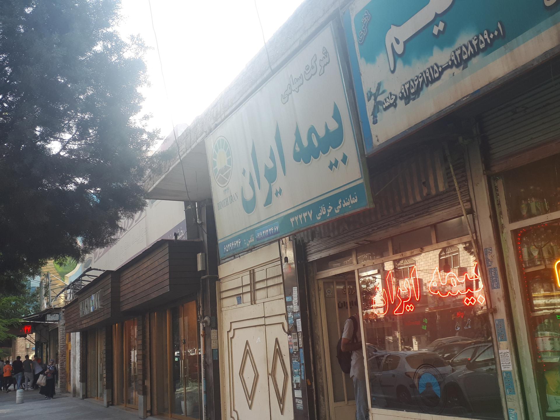 عکس بیمه ایران نمایندگی خرقانی