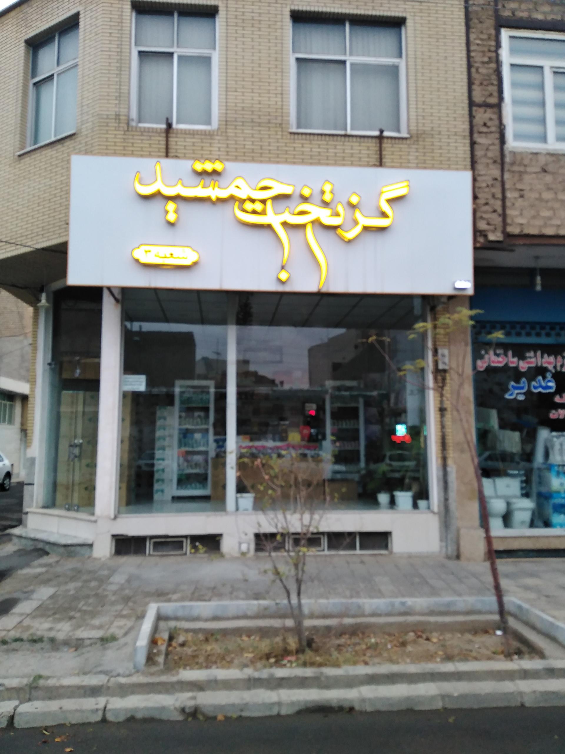 عکس گز تخت جمشید شعبه 3