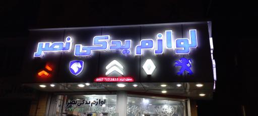 عکس لوازم یدکی نصر