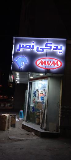 عکس لوازم یدکی نصر