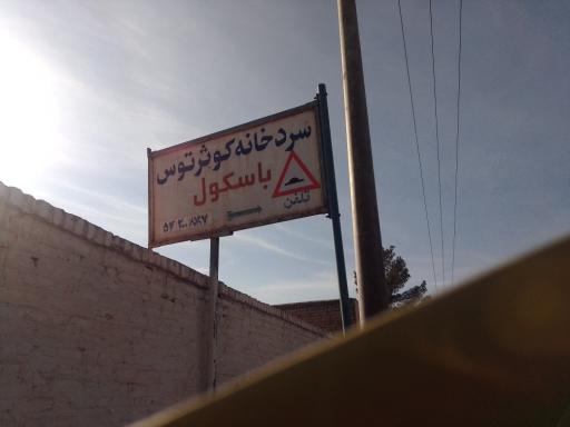 عکس سردخانه کوثر توس