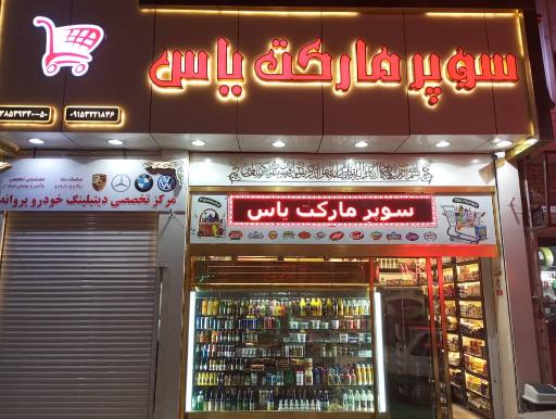 عکس سوپر مارکت یاس