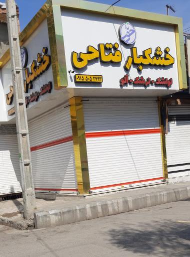 خشکبار فتاحی