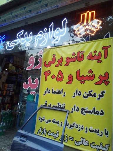 عکس لوازم یدکی البرز