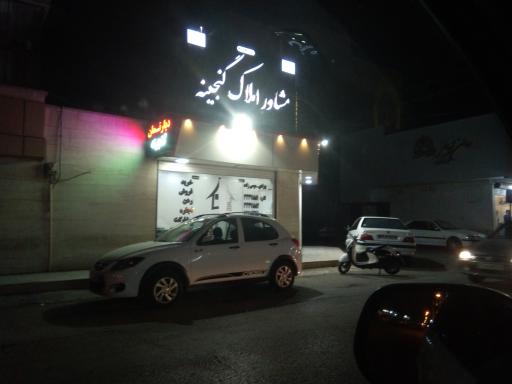 عکس مشاور املاک گنجینه