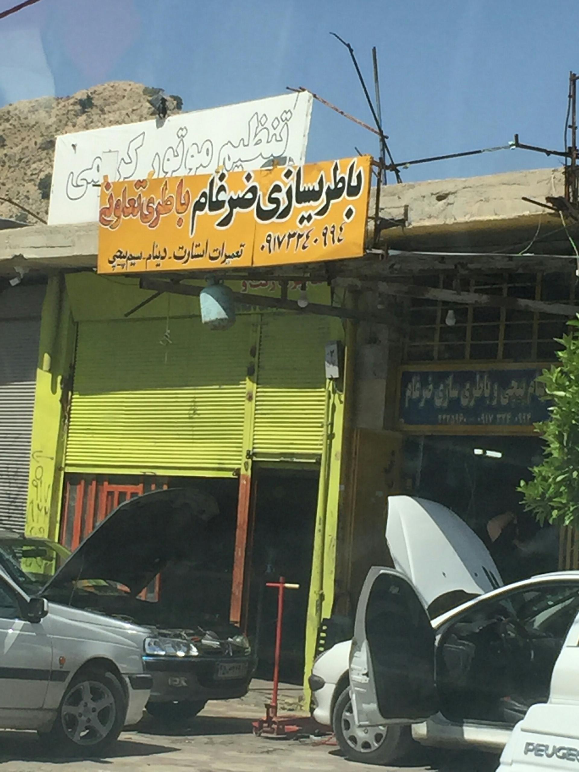 عکس دینام پیچی و برق خودرو ،ضرغام