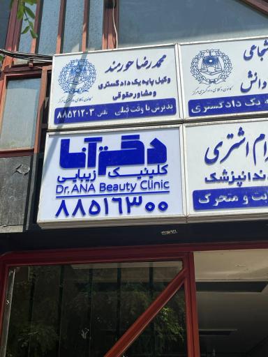 عکس دکتر آنا