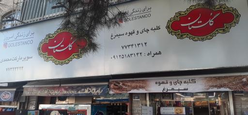 عکس کلبه چای و قهوه سیمرغ