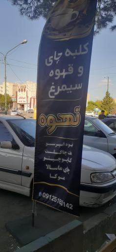 عکس کلبه چای و قهوه سیمرغ