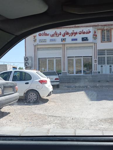 عکس خدمات موتوری های دریایی سعادت 