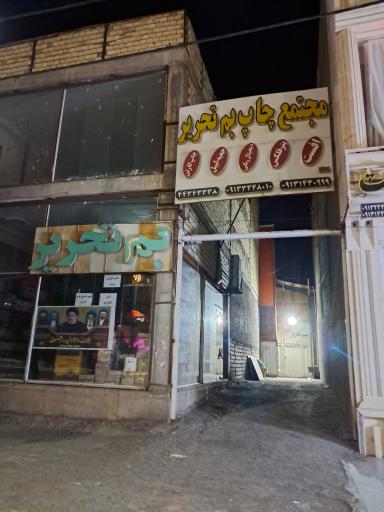 عکس فروشگاه بم تحریر 