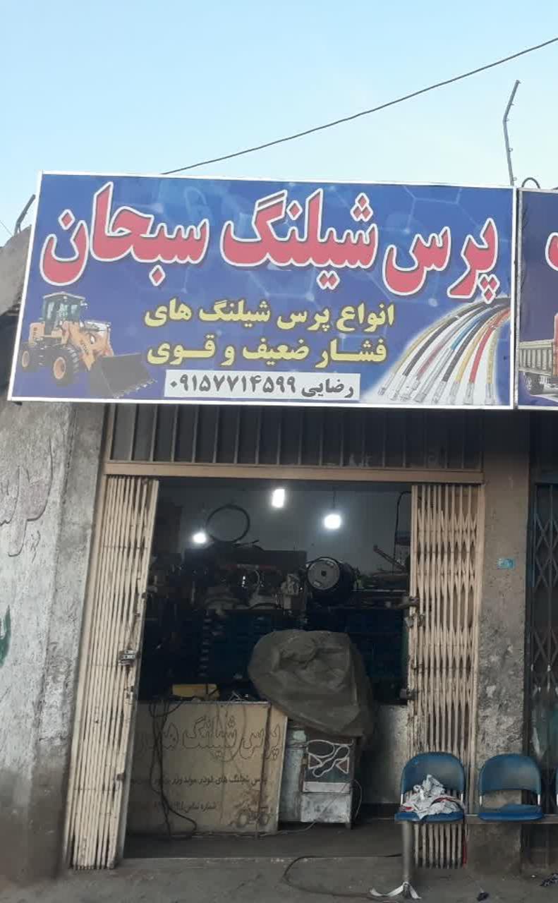 عکس پرس شیلنگ سبحان