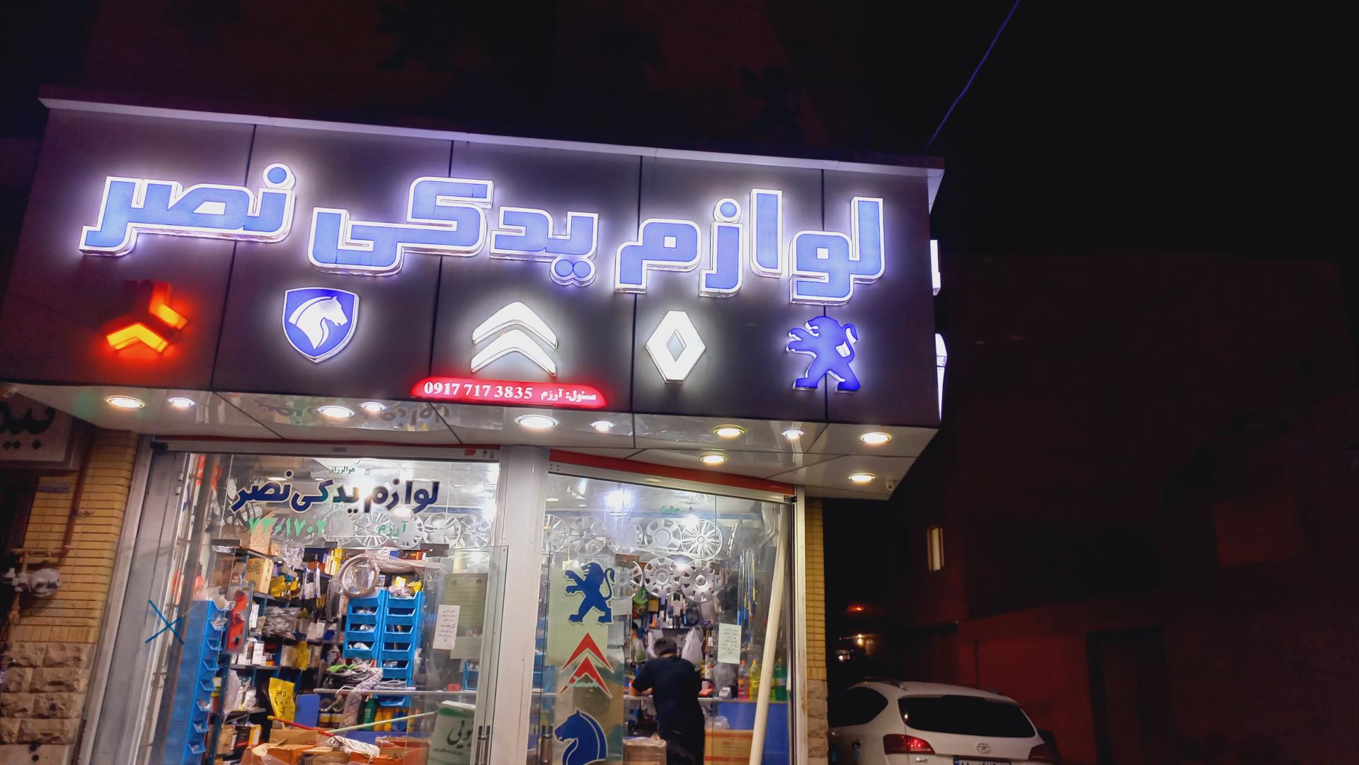 عکس لوازم یدکی نصر