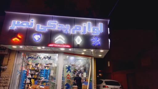 عکس لوازم یدکی نصر