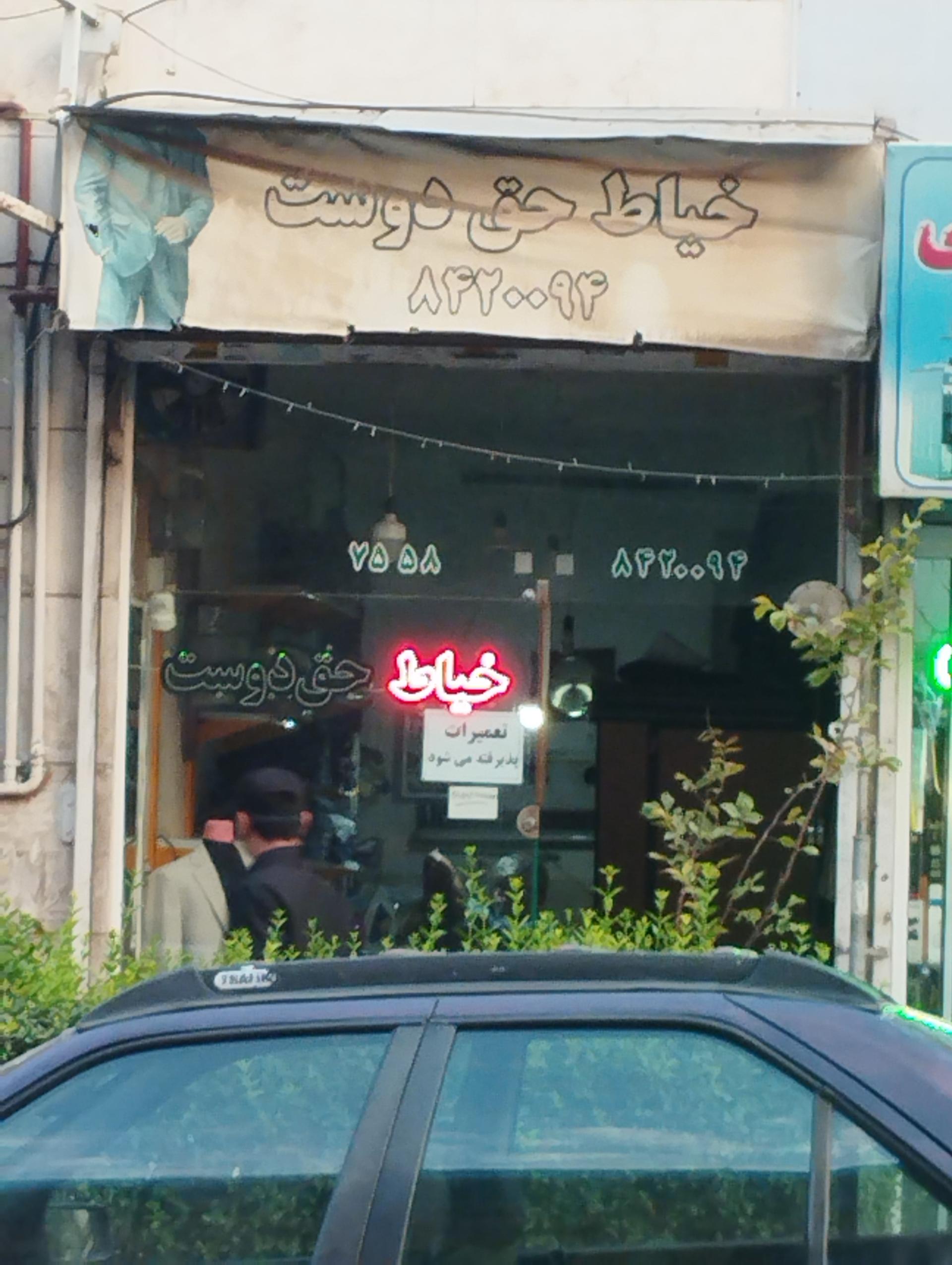 عکس خیاط حق دوست