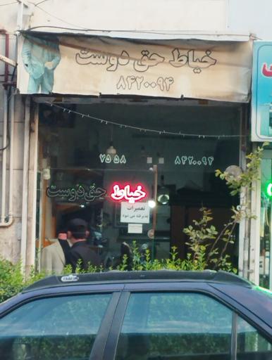 عکس خیاط حق دوست
