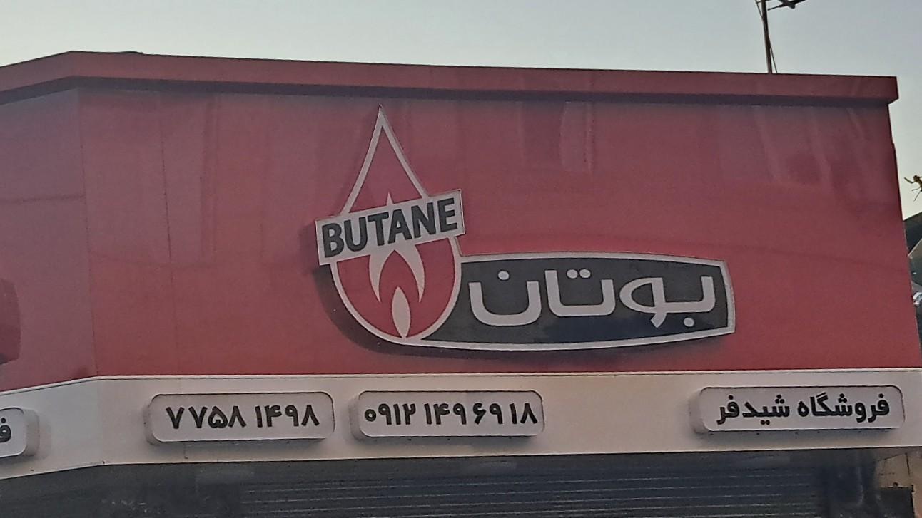 عکس نمایندگی مجاز بوتان شیدفر