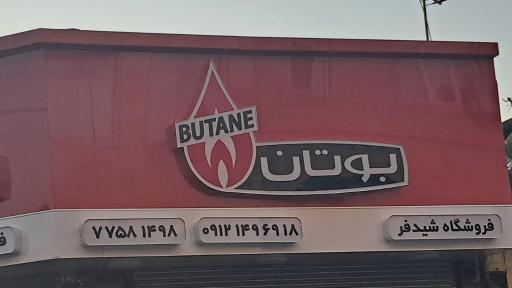 عکس نمایندگی مجاز بوتان شیدفر