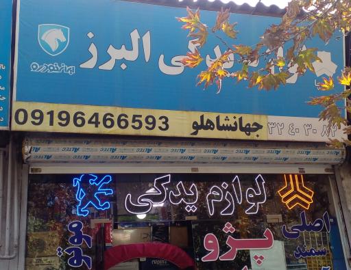 عکس لوازم یدکی البرز