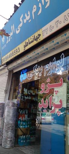 عکس لوازم یدکی البرز