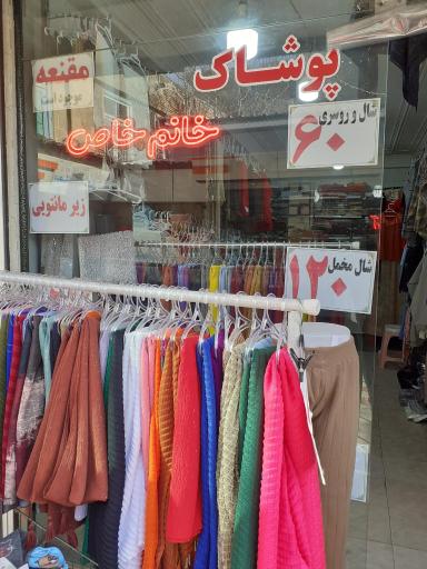 عکس پوشاک خانم خاص