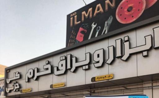 عکس ابزار یراق خرم