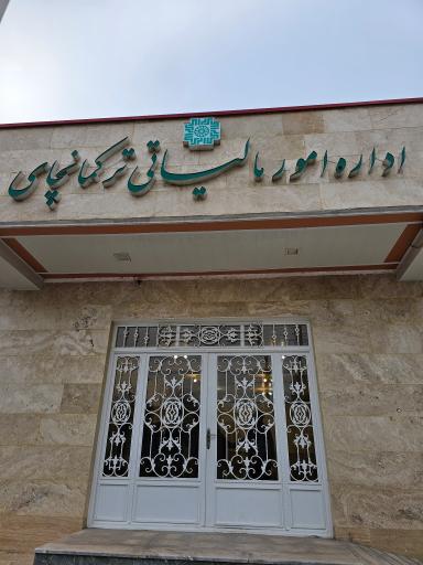 عکس اداره امور مالیاتی ترکمانچای