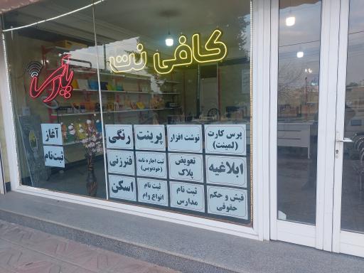 کافی نت پارسا