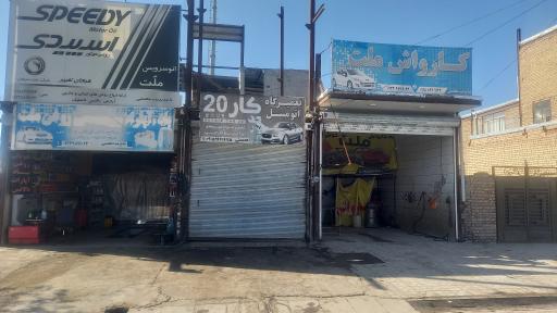 عکس کارواش ملت