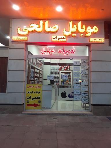 موبایل صالحی