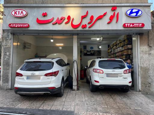 عکس اتو سرویس وحدت