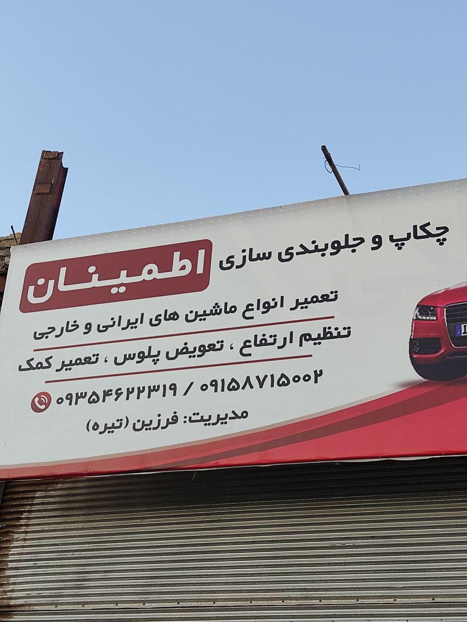 عکس جلوبندی سازی اطمینان