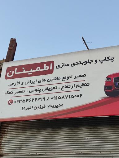 عکس جلوبندی سازی اطمینان