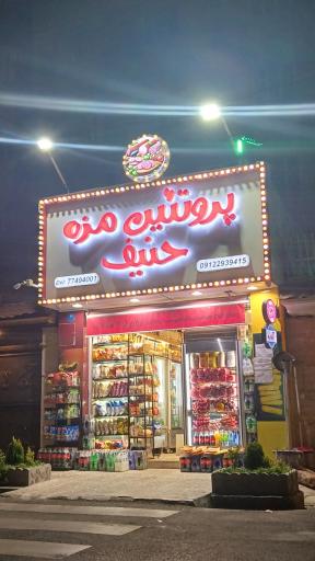 عکس پروتئین مزه حنیف