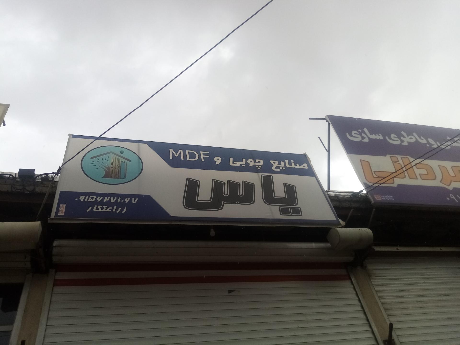 عکس صنایع چوب یاس 