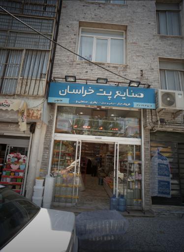 صنایع پت خراسان
