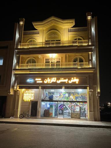 عکس پخش کیم و بستنی لگزیان