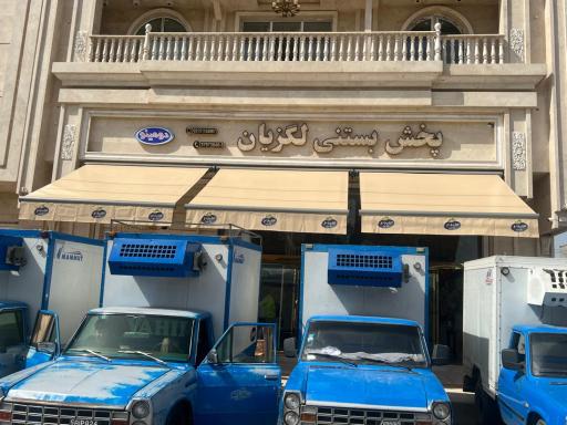 عکس پخش کیم و بستنی لگزیان