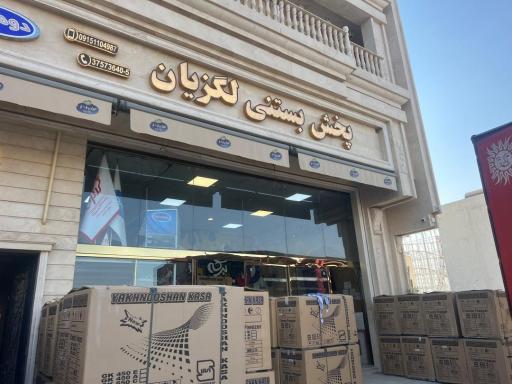 عکس پخش کیم و بستنی لگزیان