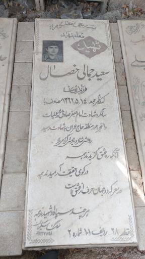 عکس مزار شهید سعید جمالی خصال