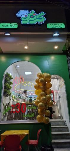 عکس فست فود گرین نو