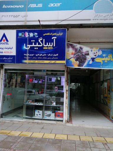 عکس خدمات کامپیوتری آسا گیتی