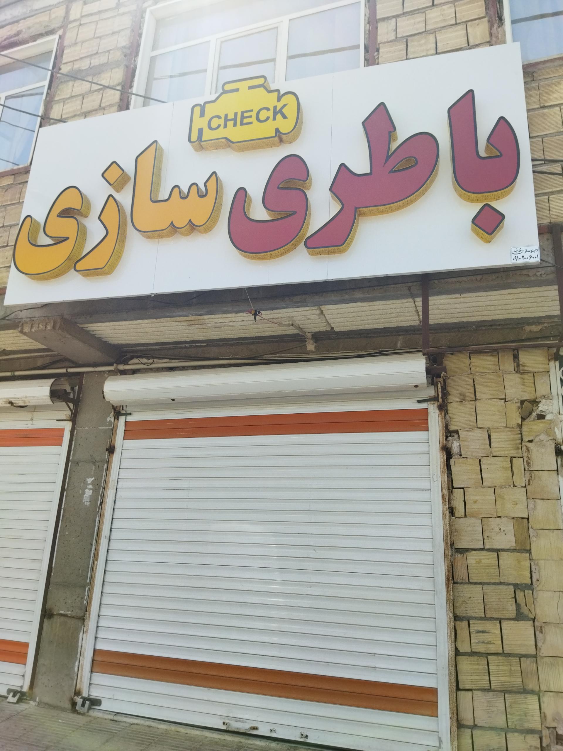 عکس باطری سازی