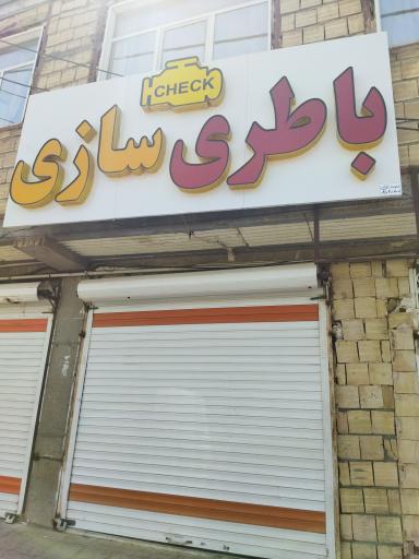 عکس باطری سازی