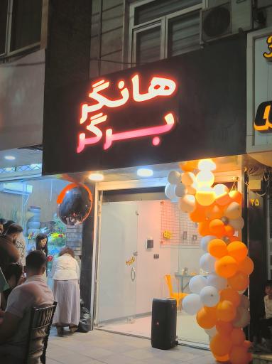 عکس هانگر برگر